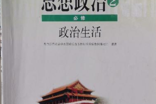 思想政治2:政治生活