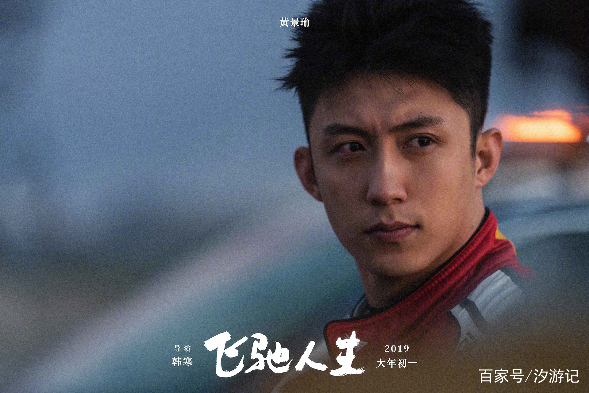 飞驰人生》哪里能证明“张弛已死”？谁看出了黄景瑜角色的悲情_百科TA说