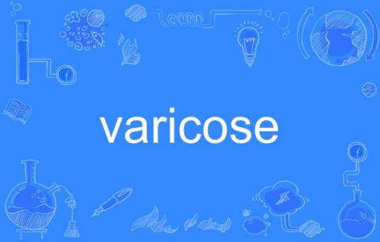 varicose_百度百科