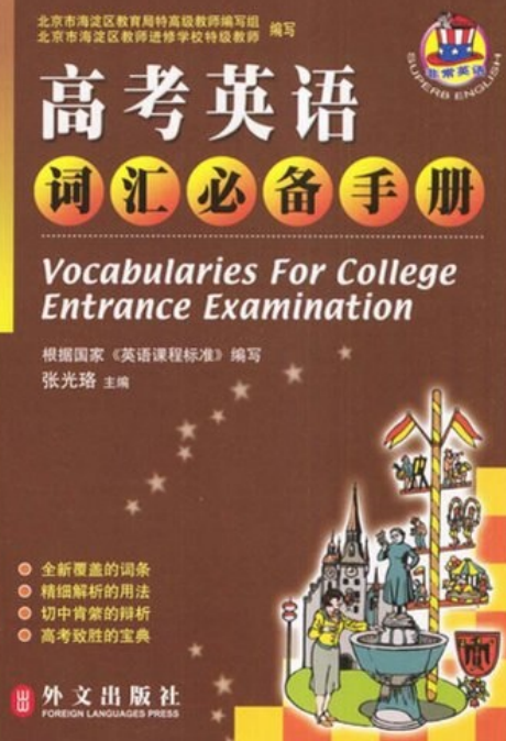 高考英语词汇必备手册