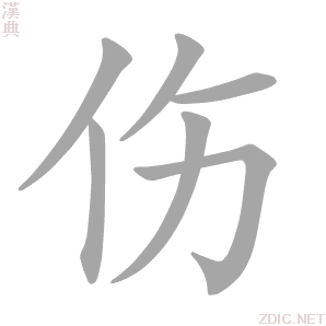 此字始见于战国文字,也见于《诗经》等战国以前的著作,本义指皮肤被