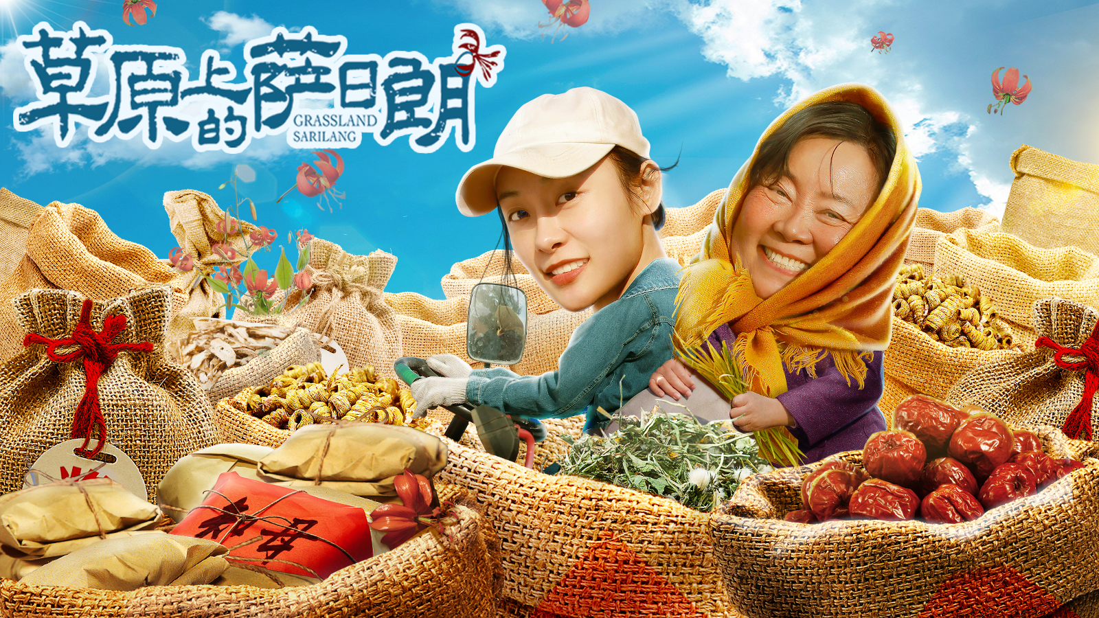 草原上的萨日朗