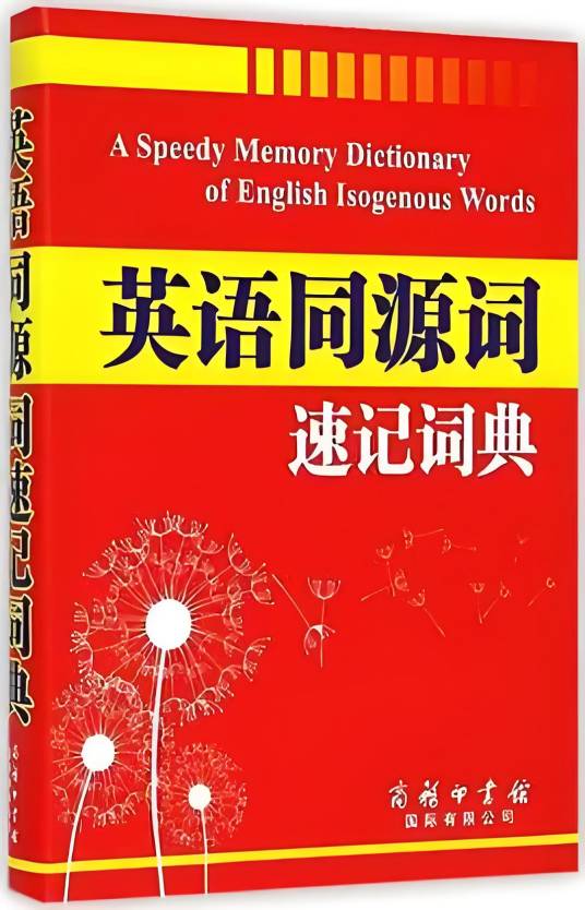 英语同源词速记词典_百度百科