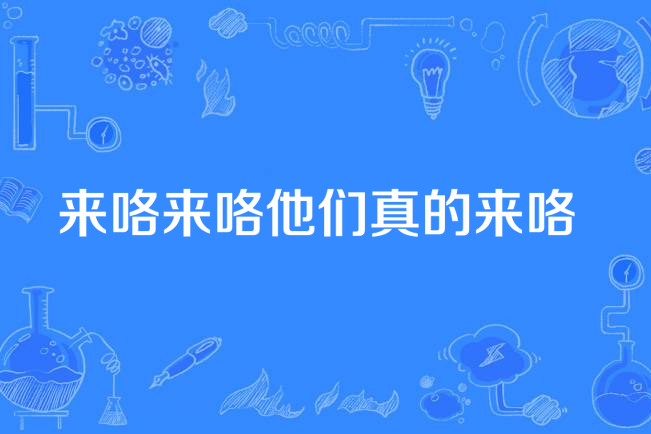 来咯来咯他们真的来咯