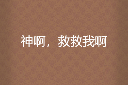 神啊,救救我啊