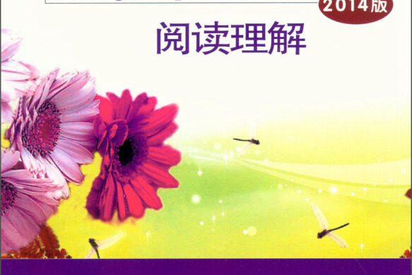 中考英语:阅读理解(2014版)
