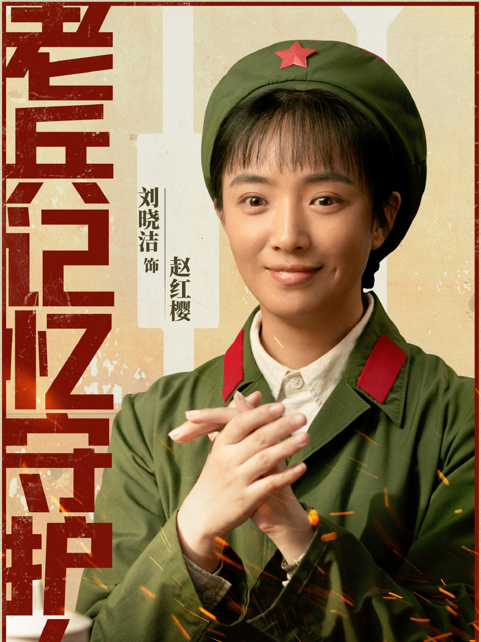 赵红缨