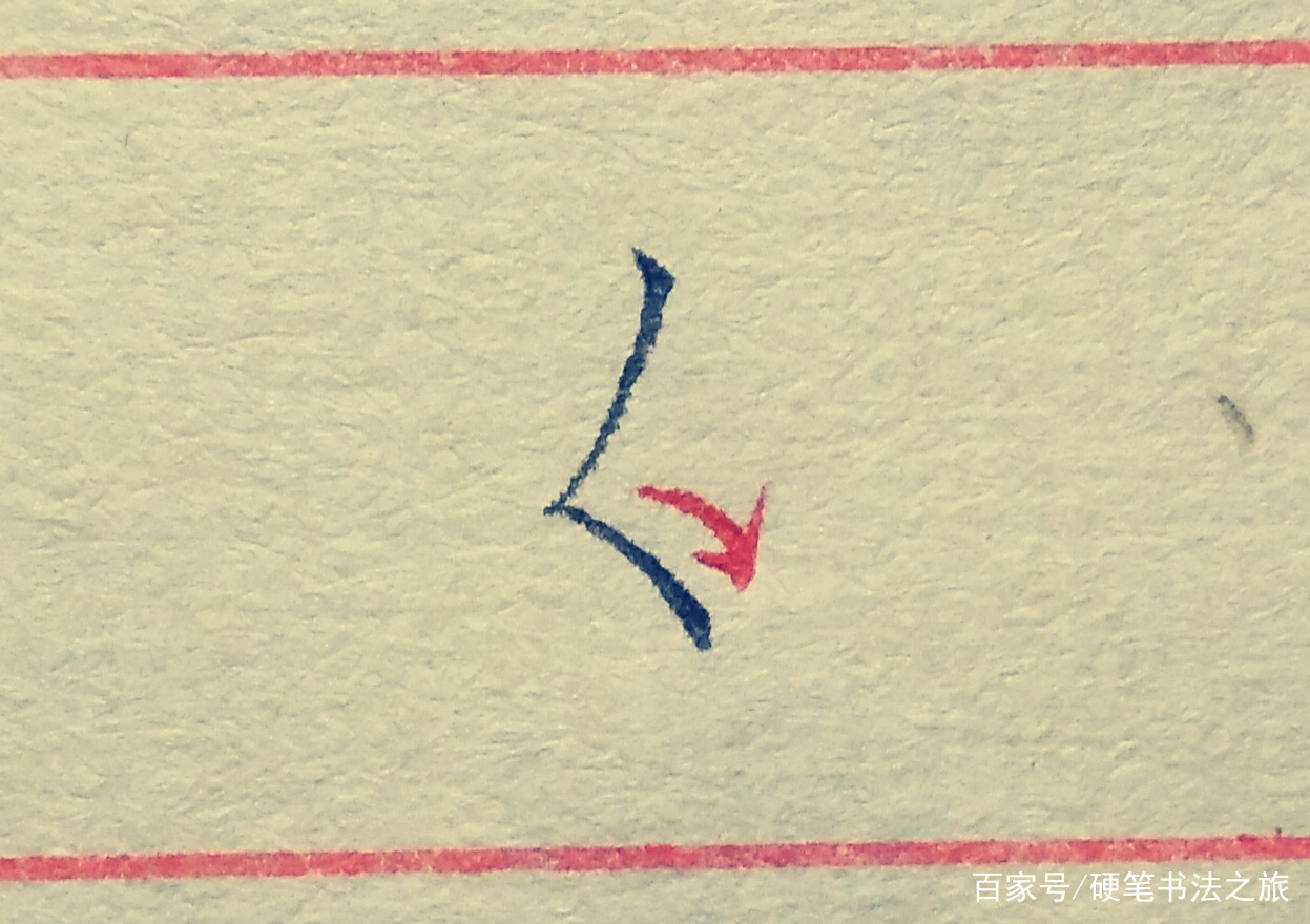 教你搞定书法里最难写的几个笔画（三）：竖折撇、竖折折钩、撇点_百科TA说