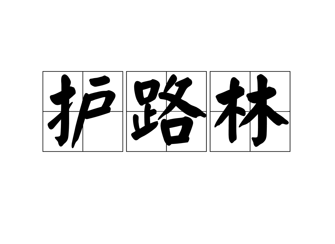 lù lín,汉语词语,意思是 栽种在铁路和公路等两旁的防护林