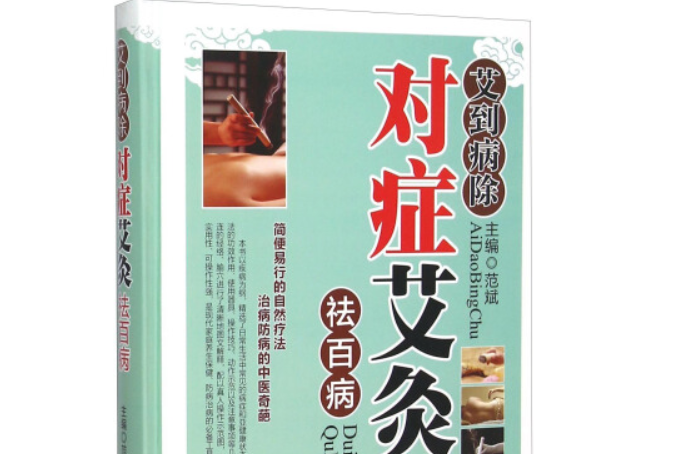 艾到病除对症艾灸祛百病