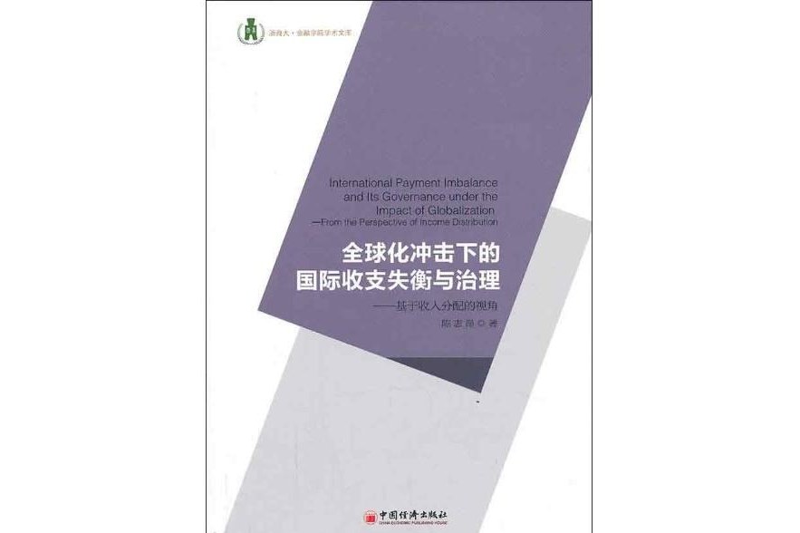 全球冲击下的国际收支失衡与治理