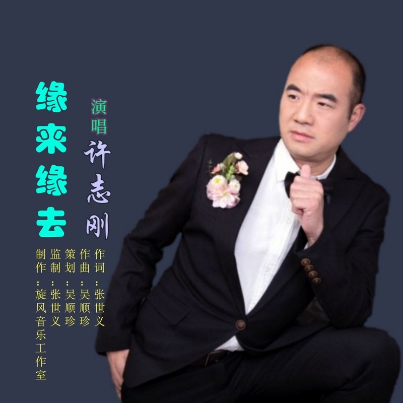 《缘来缘去》作词:张世义,作曲:吴顺珍,演唱:许志刚
