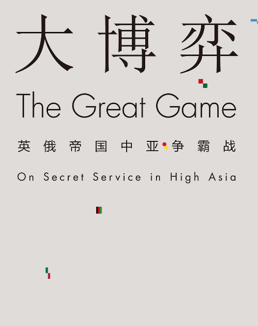 大博弈:英俄帝国中亚争霸战