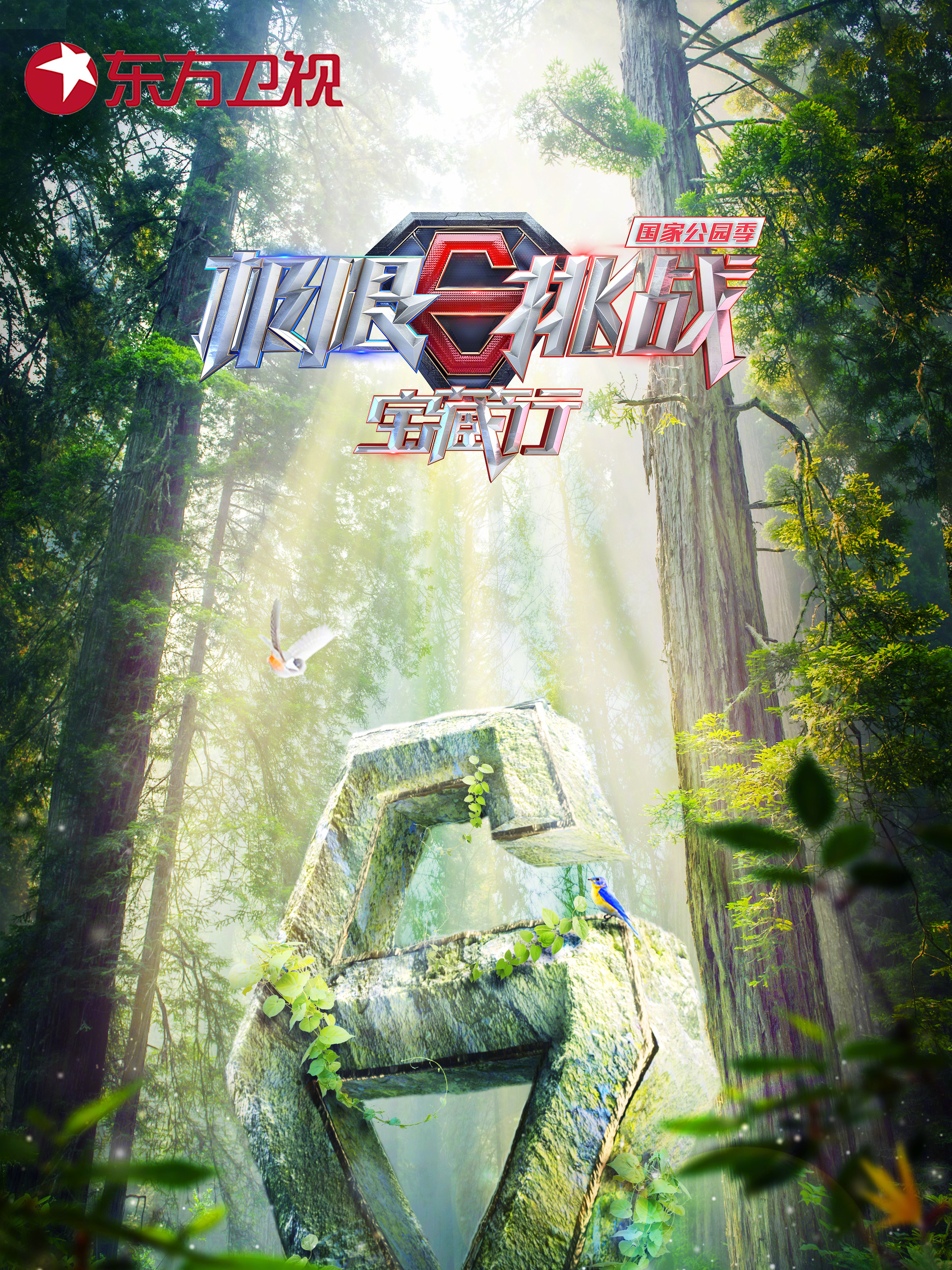 极限挑战宝藏行·国家公园公益季