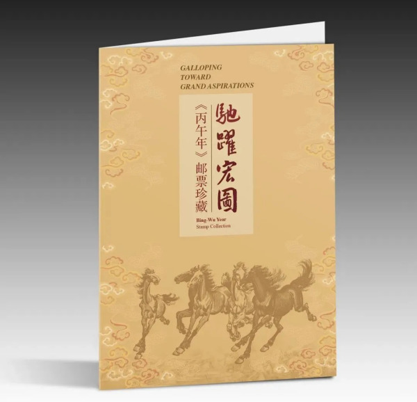 丙午年（中国邮政2026年1月5日发行的特种邮票）_百度百科