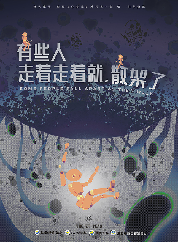 有些人走着走着就,散架了