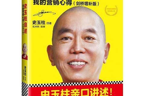 史玉柱自述:我的营销心得