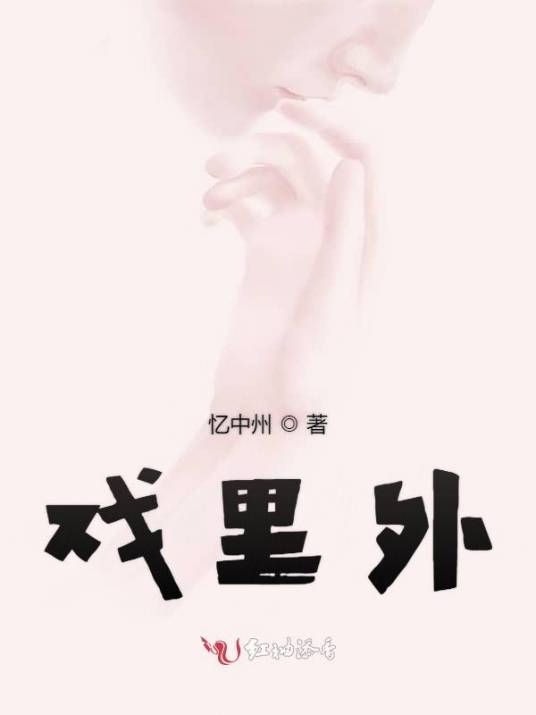戏里外_百度百科