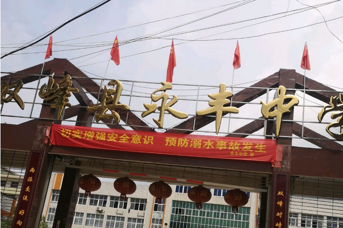  p>双峰县永丰中学位于湖南省娄底市双峰县. /p>