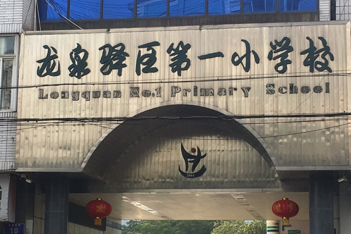 成都市龙泉驿区第一小学校