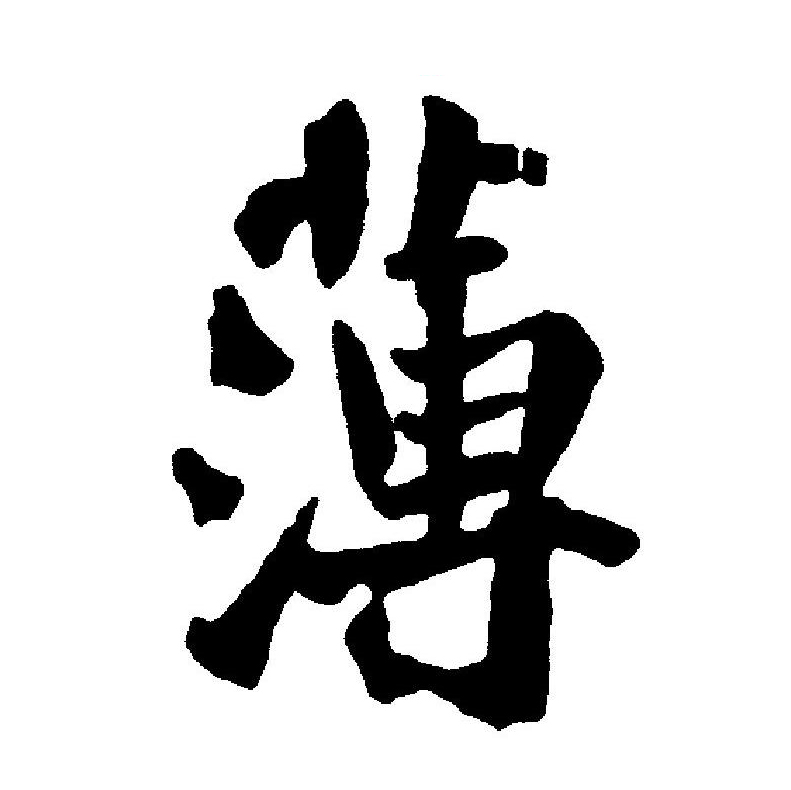  p data-id="gnx28420fi">薄(拼音:báo,bó,bò)为汉语一级通用规范