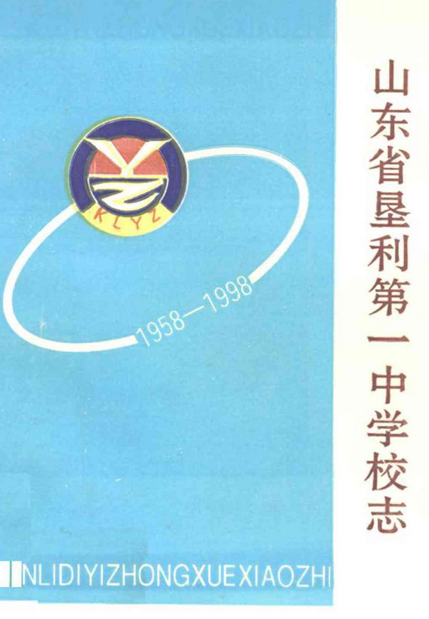 山东省垦利第一中学校志(1958-1998)