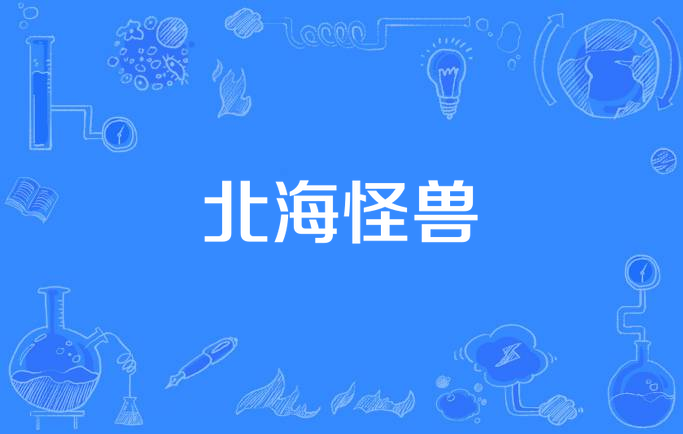 北海怪兽