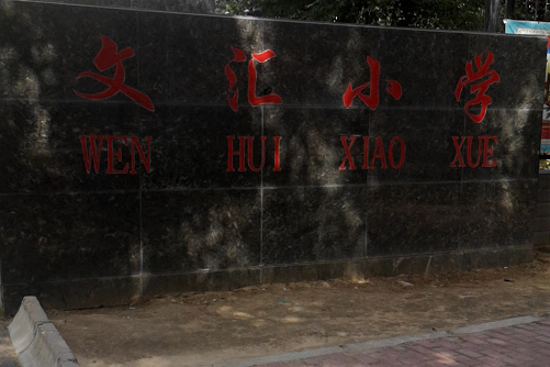 西宁市城西区文汇小学