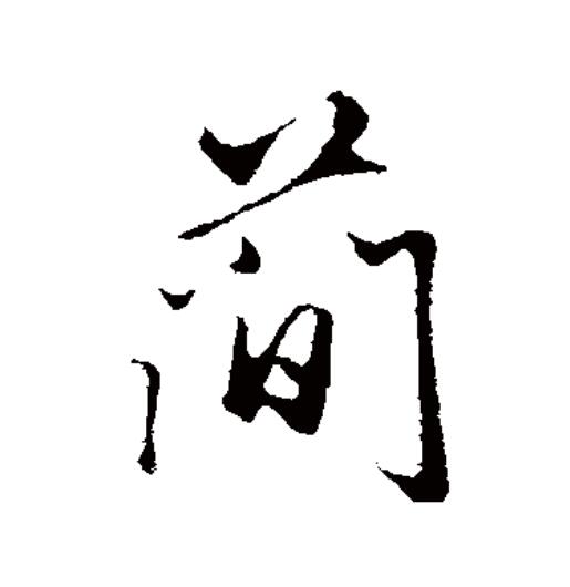  p data-id="go0cwivoea">简(拼音:jiǎn)为汉语一级通用规范汉字