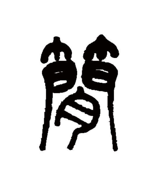  p data-id="go0cwivoea">简(拼音:jiǎn)为汉语一级通用规范汉字