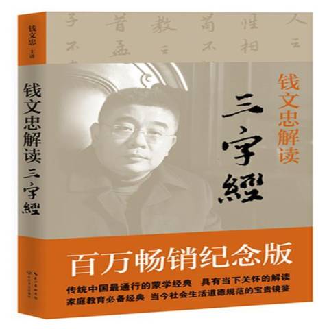 钱文忠解读三字经