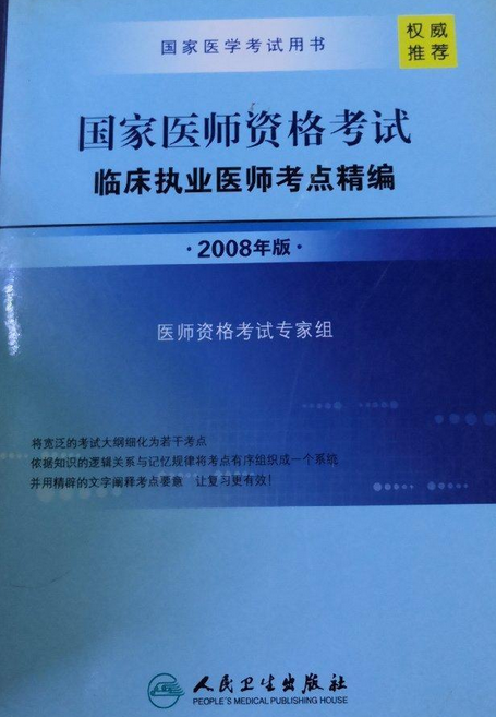 国家医师资格考试临床执业医师考点精编(2008年版)