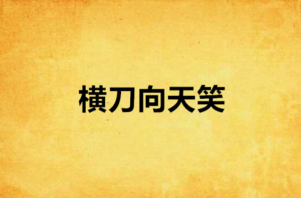 横刀向天笑