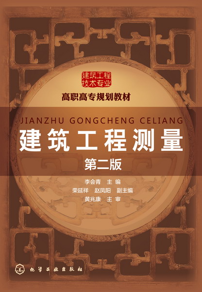 建筑工程测量(第二版)