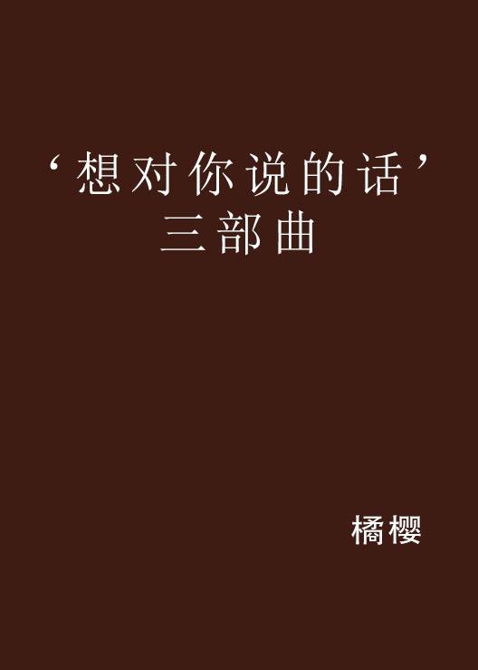 ‘想对你说的话’三部曲_百度百科