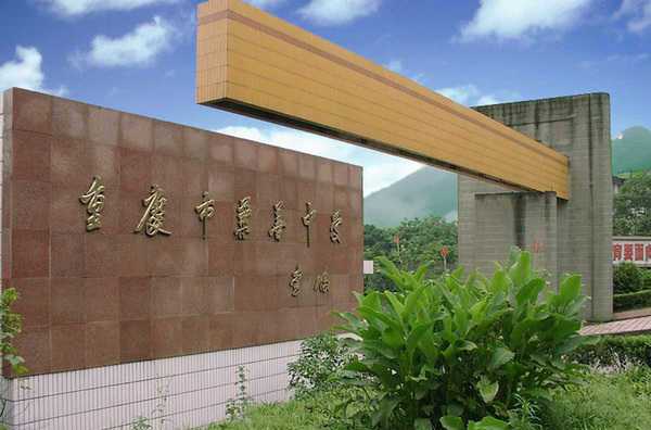  p>重庆市兼善中学坐落在国家级山水园林城区北碚,由中国近代著名爱国