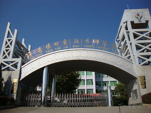 景德镇田家炳外国语学校