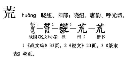 荒（汉语汉字）_百度百科