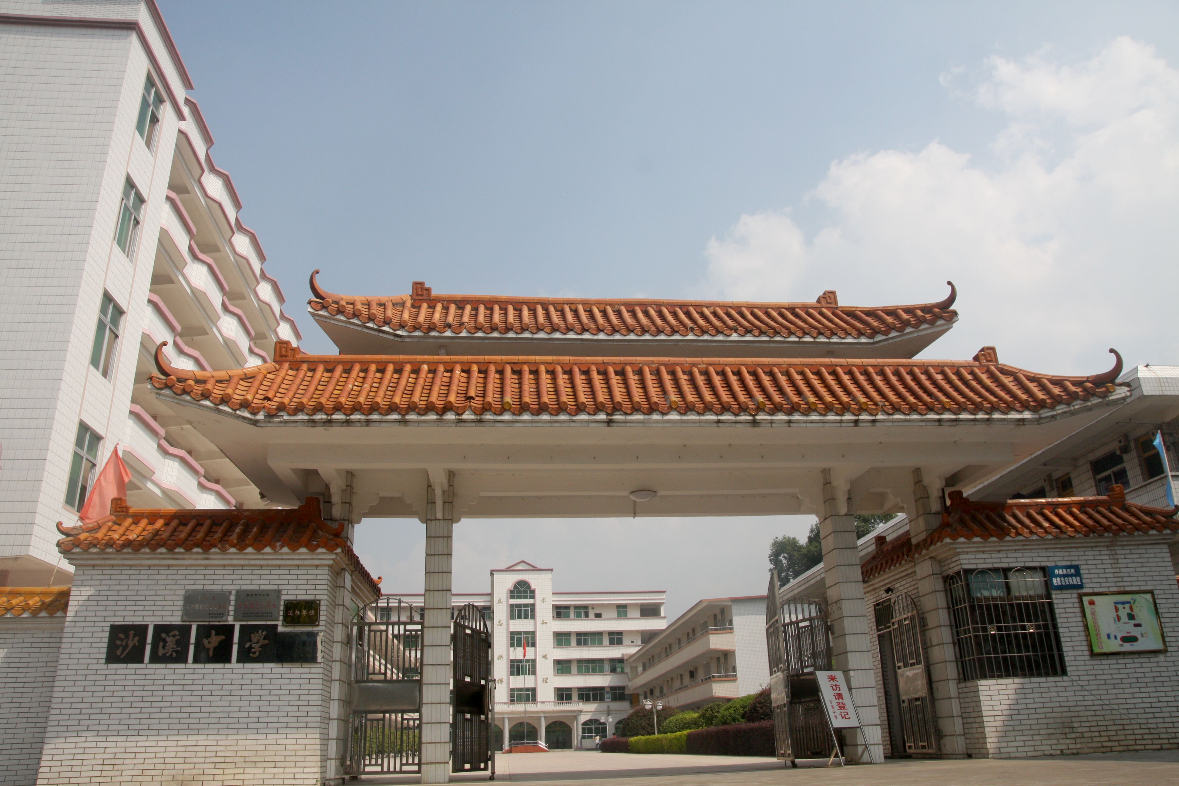 韶关市曲江区沙溪中学