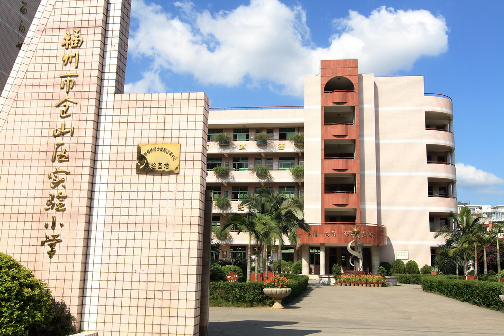  p> a href="#" data-lemmaid="366603">福州市 /a>仓山区实验小学