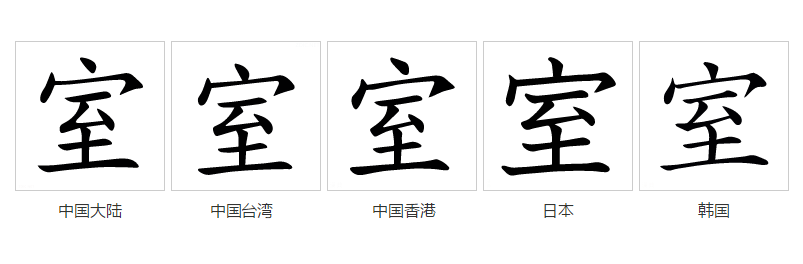 室_百度百科