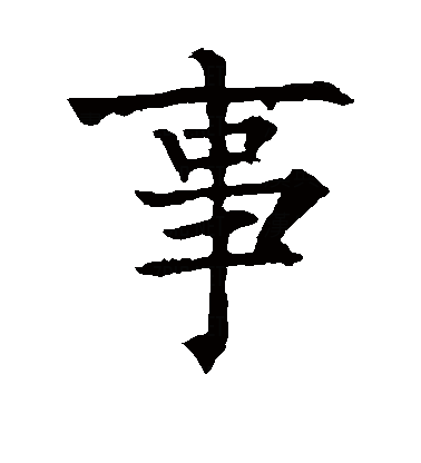  p>事(拼音:shì),是汉语通用规范一级字.此字始见于商代甲骨文.