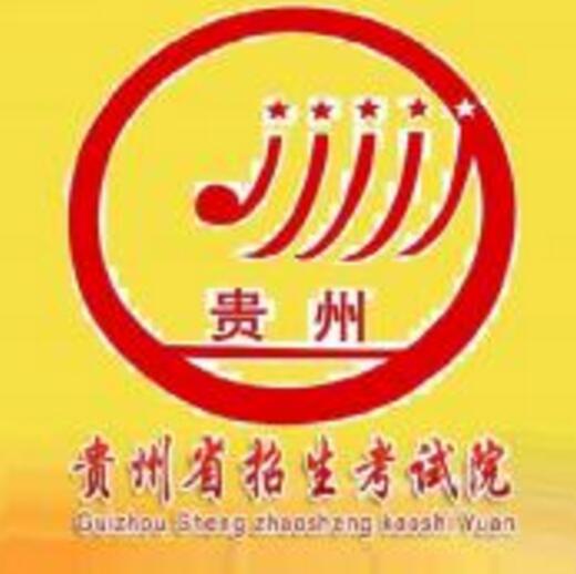  p> a target="_blank" href="/item/贵州省招生考试院,又称贵州">