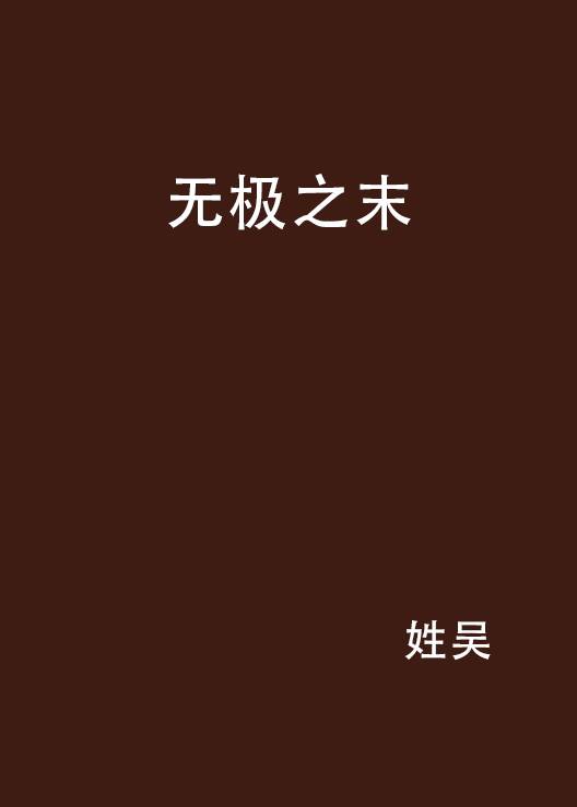 无极之末_百度百科