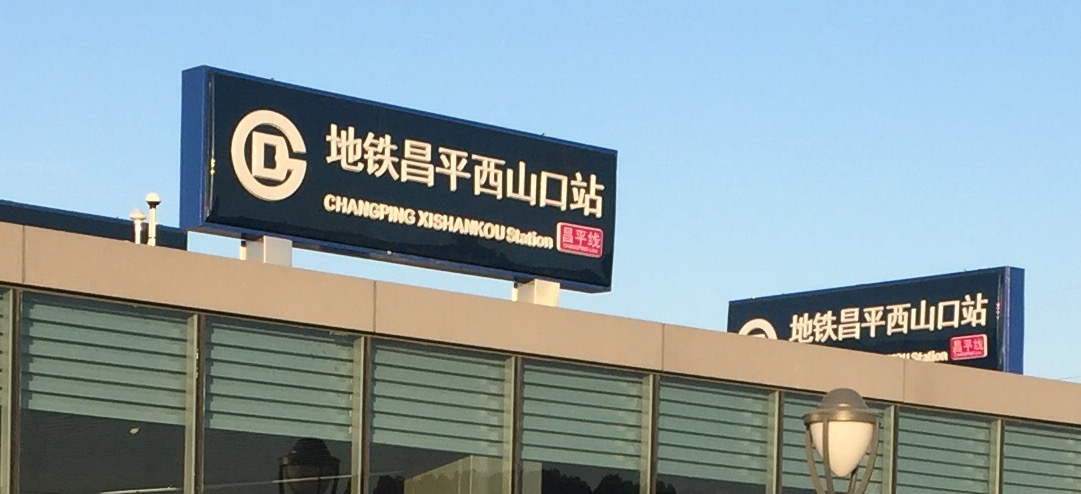  p> b>昌平西山口站 /b>位于 a target="_blank" href="/item/北京