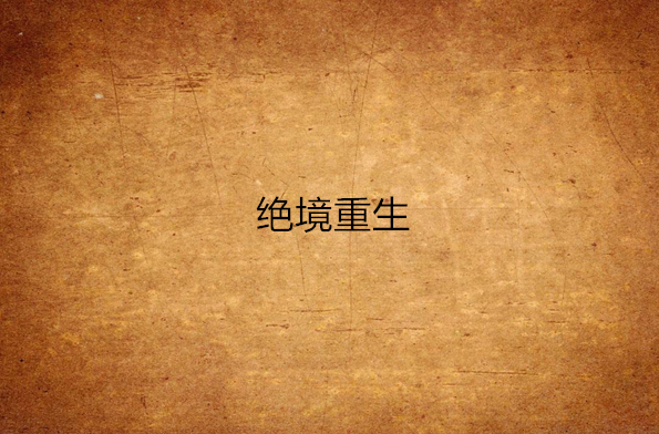 绝境重生