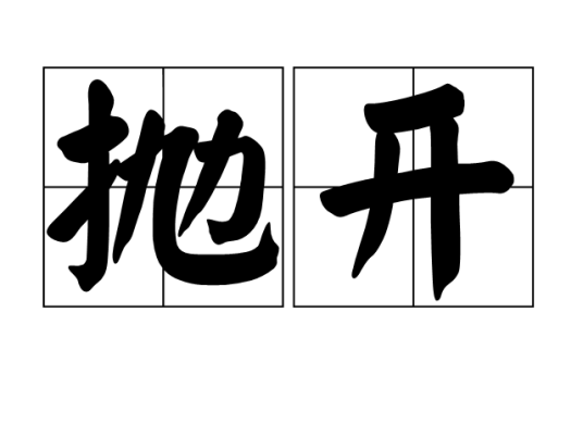 抛开_百度百科