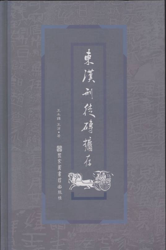 东汉刑徒砖捃存_百度百科