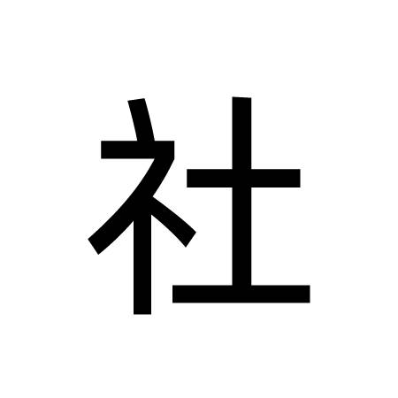 社姓_百度百科