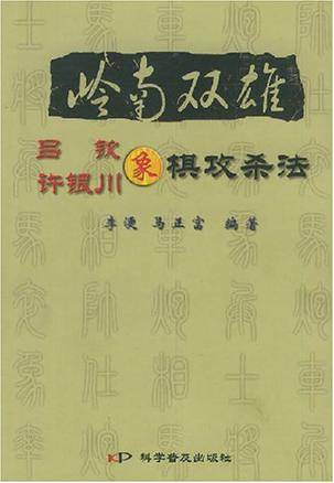 岭南双雄吕钦许银川象棋攻杀法_百度百科